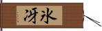 氷冴 Hand Scroll