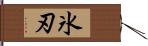 氷刃 Hand Scroll