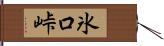 氷口峠 Hand Scroll