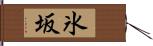 氷坂 Hand Scroll