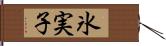 氷実子 Hand Scroll