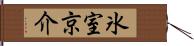 氷室京介 Hand Scroll