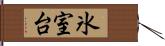 氷室台 Hand Scroll