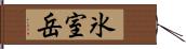 氷室岳 Hand Scroll