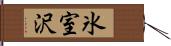 氷室沢 Hand Scroll