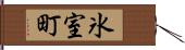 氷室町 Hand Scroll