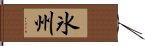 氷州 Hand Scroll