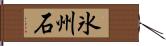 氷州石 Hand Scroll