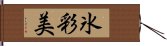 氷彩美 Hand Scroll