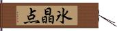 氷晶点 Hand Scroll