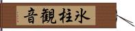 氷柱観音 Hand Scroll