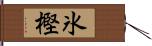 氷樫 Hand Scroll