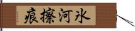 氷河擦痕 Hand Scroll