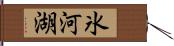 氷河湖 Hand Scroll