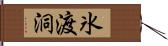 氷渡洞 Hand Scroll