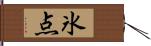 氷点 Hand Scroll