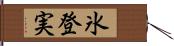 氷登実 Hand Scroll