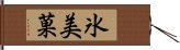 氷美菓 Hand Scroll