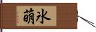 氷萌 Hand Scroll