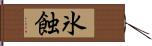 氷蝕 Hand Scroll