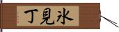 氷見丁 Hand Scroll