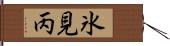 氷見丙 Hand Scroll