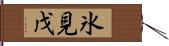 氷見戊 Hand Scroll