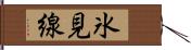氷見線 Hand Scroll