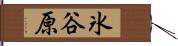 氷谷原 Hand Scroll