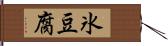 氷豆腐 Hand Scroll
