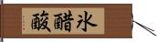 氷醋酸 Hand Scroll