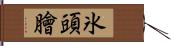 氷頭膾 Hand Scroll