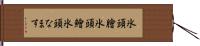 氷頭膾 Hand Scroll