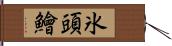 氷頭鱠 Hand Scroll