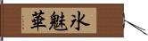 氷魅華 Hand Scroll