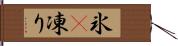氷(P) Hand Scroll
