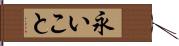 永いこと Hand Scroll