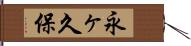 永ヶ久保 Hand Scroll