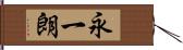 永一朗 Hand Scroll