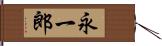 永一郎 Hand Scroll