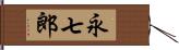 永七郎 Hand Scroll