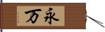 永万 Hand Scroll