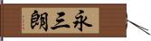 永三朗 Hand Scroll