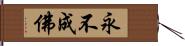 永不成佛 Hand Scroll