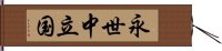 永世中立国 Hand Scroll