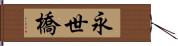 永世橋 Hand Scroll