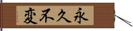 永久不変 Hand Scroll