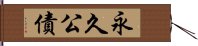 永久公債 Hand Scroll