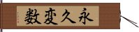 永久変数 Hand Scroll