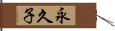 永久子 Hand Scroll